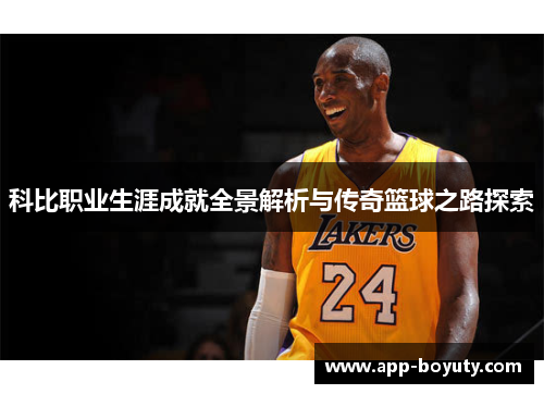 科比职业生涯成就全景解析与传奇篮球之路探索