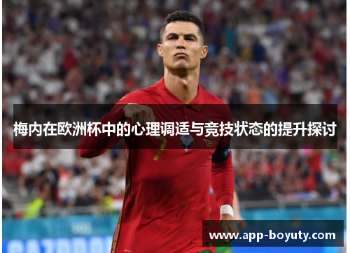 梅内在欧洲杯中的心理调适与竞技状态的提升探讨