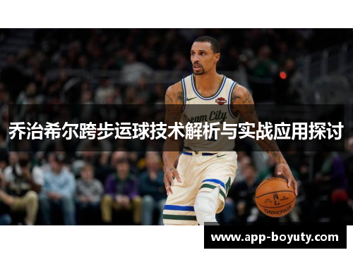 乔治希尔跨步运球技术解析与实战应用探讨
