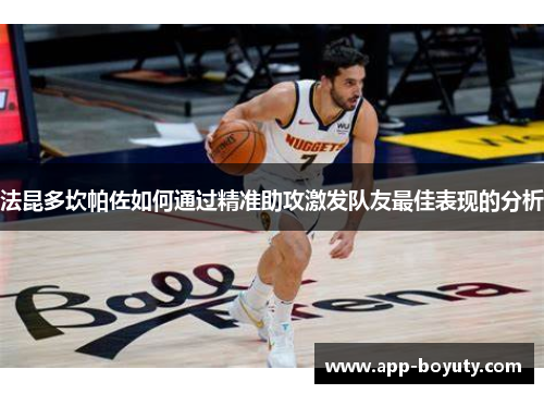 法昆多坎帕佐如何通过精准助攻激发队友最佳表现的分析