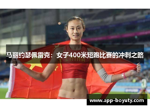 马丽约瑟佩雷克：女子400米短跑比赛的冲刺之路