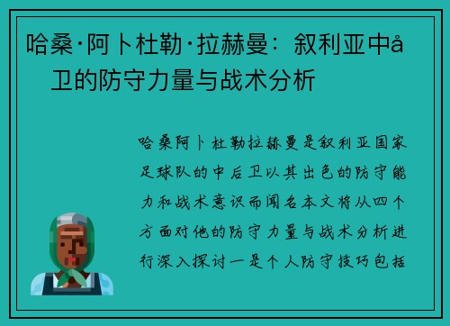 哈桑·阿卜杜勒·拉赫曼：叙利亚中后卫的防守力量与战术分析