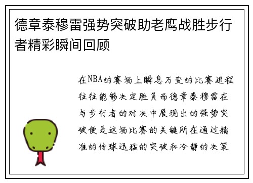 德章泰穆雷强势突破助老鹰战胜步行者精彩瞬间回顾