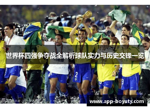 世界杯四强争夺战全解析球队实力与历史交锋一览