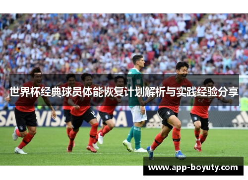 世界杯经典球员体能恢复计划解析与实践经验分享