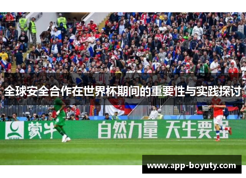 全球安全合作在世界杯期间的重要性与实践探讨