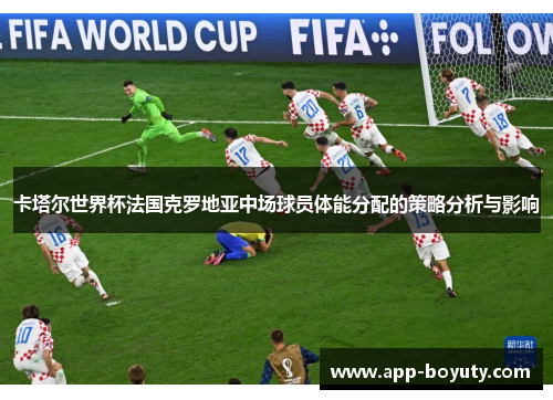 卡塔尔世界杯法国克罗地亚中场球员体能分配的策略分析与影响