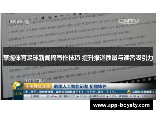 掌握体育足球新闻稿写作技巧 提升报道质量与读者吸引力