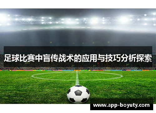 足球比赛中盲传战术的应用与技巧分析探索