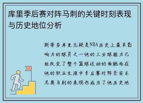 库里季后赛对阵马刺的关键时刻表现与历史地位分析