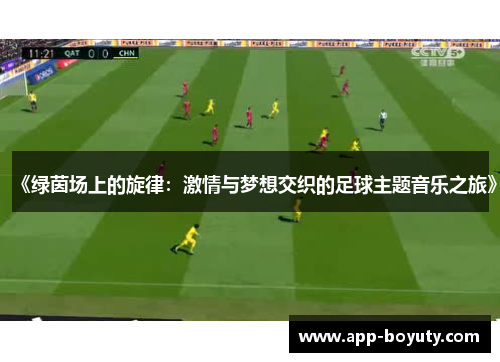 《绿茵场上的旋律：激情与梦想交织的足球主题音乐之旅》