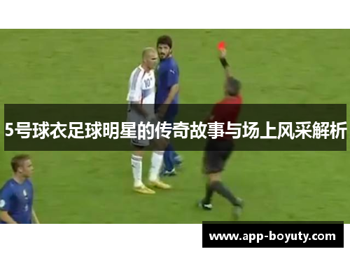 5号球衣足球明星的传奇故事与场上风采解析