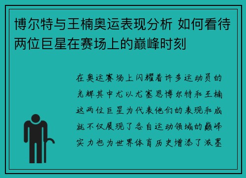 博尔特与王楠奥运表现分析 如何看待两位巨星在赛场上的巅峰时刻