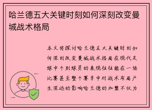 哈兰德五大关键时刻如何深刻改变曼城战术格局