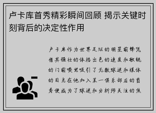 卢卡库首秀精彩瞬间回顾 揭示关键时刻背后的决定性作用