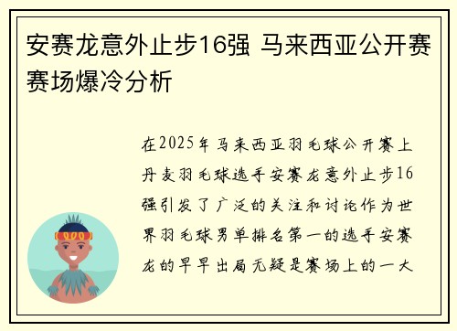 安赛龙意外止步16强 马来西亚公开赛赛场爆冷分析