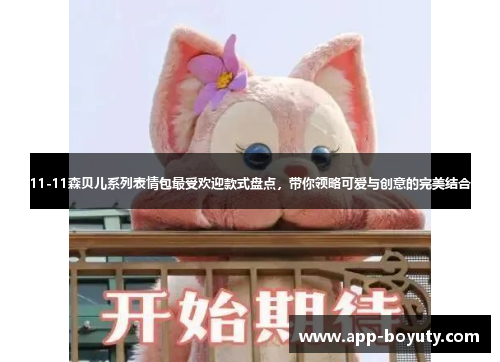11-11森贝儿系列表情包最受欢迎款式盘点，带你领略可爱与创意的完美结合