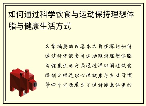 如何通过科学饮食与运动保持理想体脂与健康生活方式