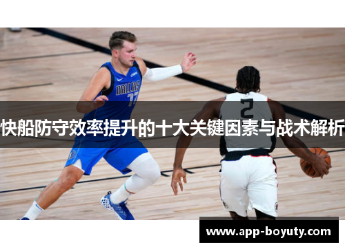 快船防守效率提升的十大关键因素与战术解析