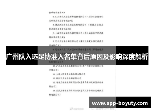广州队入选足协准入名单背后原因及影响深度解析