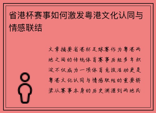 省港杯赛事如何激发粤港文化认同与情感联结