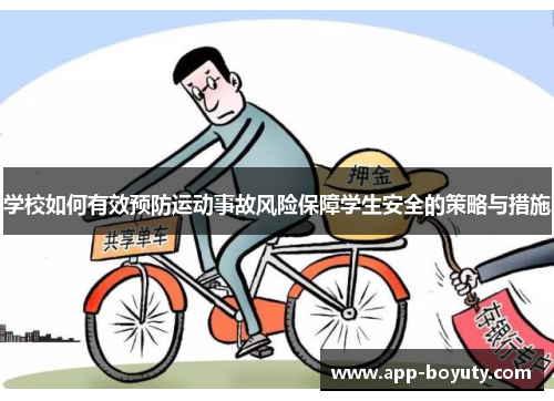 学校如何有效预防运动事故风险保障学生安全的策略与措施