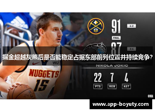 掘金超越灰熊后是否能稳定占据东部前列位置并持续竞争？