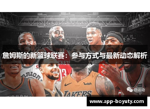 詹姆斯的新篮球联赛：参与方式与最新动态解析