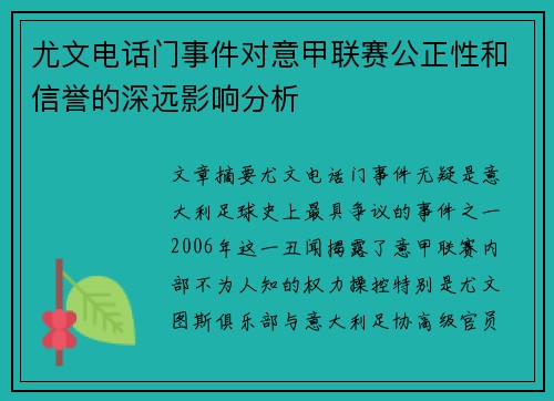 尤文电话门事件对意甲联赛公正性和信誉的深远影响分析