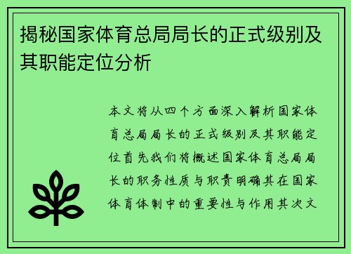 揭秘国家体育总局局长的正式级别及其职能定位分析