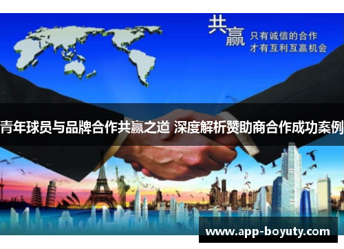 青年球员与品牌合作共赢之道 深度解析赞助商合作成功案例