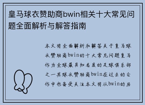 皇马球衣赞助商bwin相关十大常见问题全面解析与解答指南