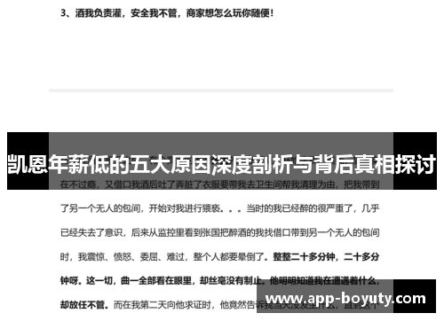 凯恩年薪低的五大原因深度剖析与背后真相探讨 凯恩年薪低的五大原因深度剖析与背后真相探讨