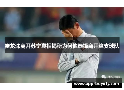 崔龙洙离开苏宁真相揭秘为何他选择离开这支球队