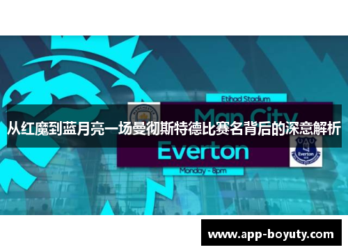 从红魔到蓝月亮一场曼彻斯特德比赛名背后的深意解析