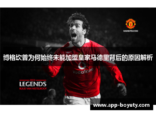 博格坎普为何始终未能加盟皇家马德里背后的原因解析