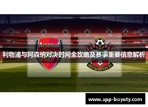 利物浦与阿森纳对决时间全攻略及赛事重要信息解析