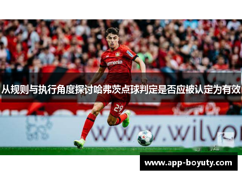 从规则与执行角度探讨哈弗茨点球判定是否应被认定为有效 从规则与执行角度探讨哈弗茨点球判定是否应被认定为有效