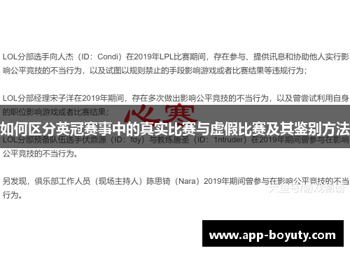 如何区分英冠赛事中的真实比赛与虚假比赛及其鉴别方法 如何区分英冠赛事中的真实比赛与虚假比赛及其鉴别方法