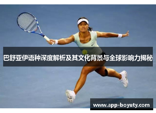 巴舒亚伊语种深度解析及其文化背景与全球影响力揭秘 巴舒亚伊语种深度解析及其文化背景与全球影响力揭秘