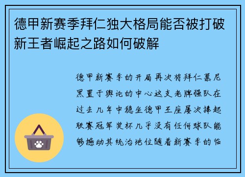 德甲新赛季拜仁独大格局能否被打破新王者崛起之路如何破解