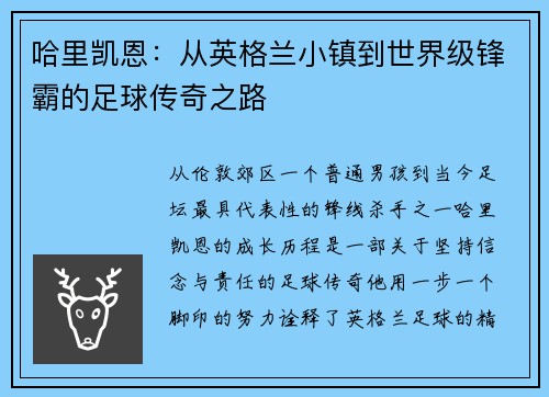 哈里凯恩:从英格兰小镇到世界级锋霸的足球传奇之路 哈里凯恩:从英格兰小镇到世界级锋霸的足球传奇之路