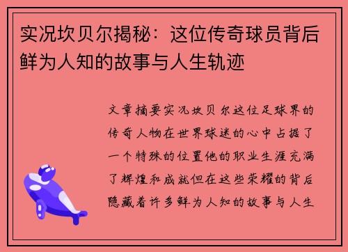实况坎贝尔揭秘:这位传奇球员背后鲜为人知的故事与人生轨迹 实况坎贝尔揭秘:这位传奇球员背后鲜为人知的故事与人生轨迹