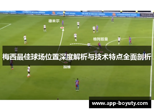 梅西最佳球场位置深度解析与技术特点全面剖析 梅西最佳球场位置深度解析与技术特点全面剖析