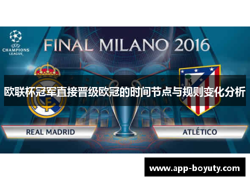 欧联杯冠军直接晋级欧冠的时间节点与规则变化分析