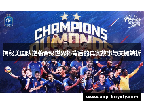 揭秘美国队逆袭晋级世界杯背后的真实故事与关键转折