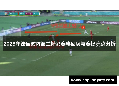 2023年法国对阵波兰精彩赛事回顾与赛场亮点分析