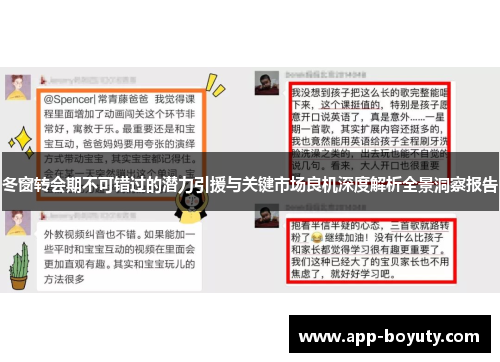 冬窗转会期不可错过的潜力引援与关键市场良机深度解析全景洞察报告