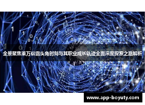 全景聚焦莱万崭露头角时刻与其职业成长轨迹全面深度探索之路解析