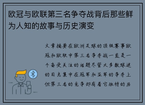 欧冠与欧联第三名争夺战背后那些鲜为人知的故事与历史演变 欧冠与欧联第三名争夺战背后那些鲜为人知的故事与历史演变